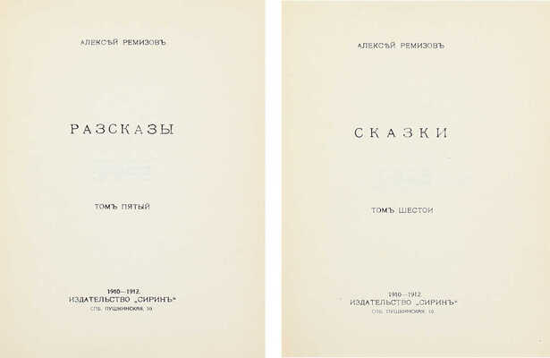 [Ремизов А., автограф?]. Ремизов А. Сочинения. [В 8 т. Т. 1–8]. СПб.: Сирин, 1910–1912.